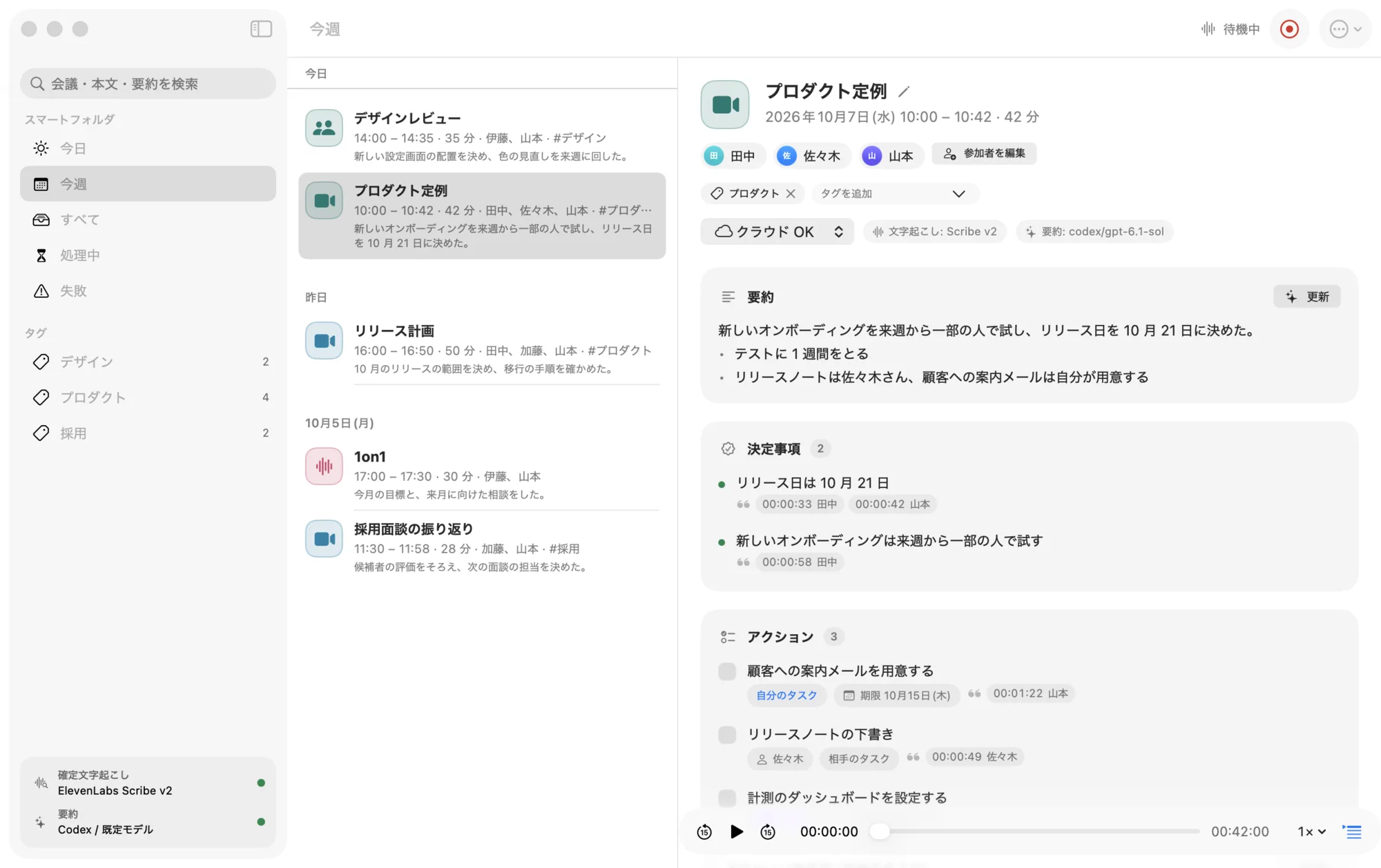 Minutes のウィンドウ。左に会議の一覧、右に要約・決定事項・アクション・話者付きの文字起こし。